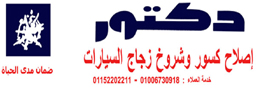 دكتور اصلاح الزجاج