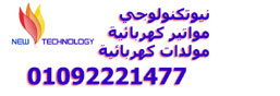 نيو تيكنولوجى للمواتير