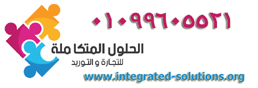 الحلول المتكاملة للتجارة 